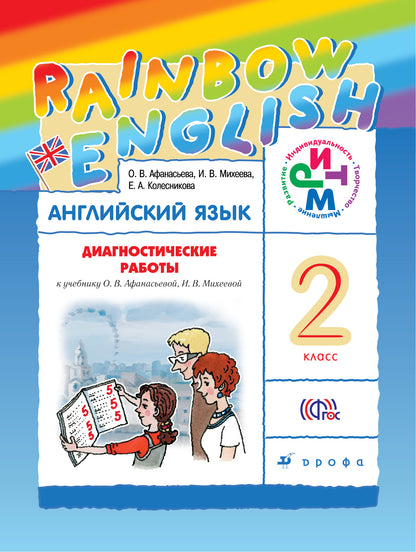 Англ. яз. 2кл [Диагностические работы] РИТМ