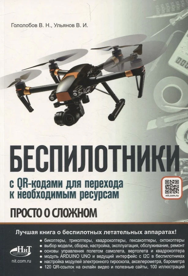 Беспилотники. С QR-кодами для перехода к необходимым ресурсам. Просто о сложном