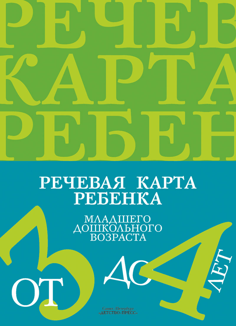 Речевая карта ребенка младшего дошкольного возраста с общим недоразвитием речи от 3 до 4 лет. ФГОС.