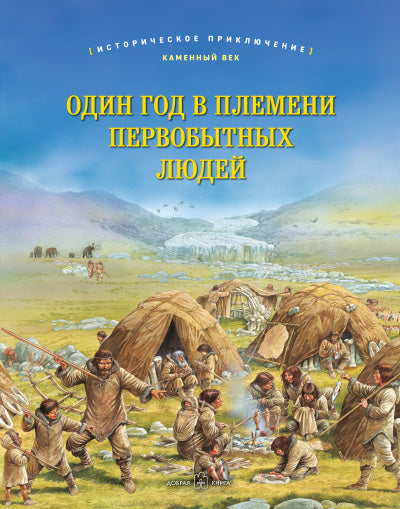 ОДИН ГОД В ПЛЕМЕНИ ПЕРВОБЫТНЫХ ЛЮДЕЙ Историческое приключение: Каменный век (иллюстрации Питер Деннис)