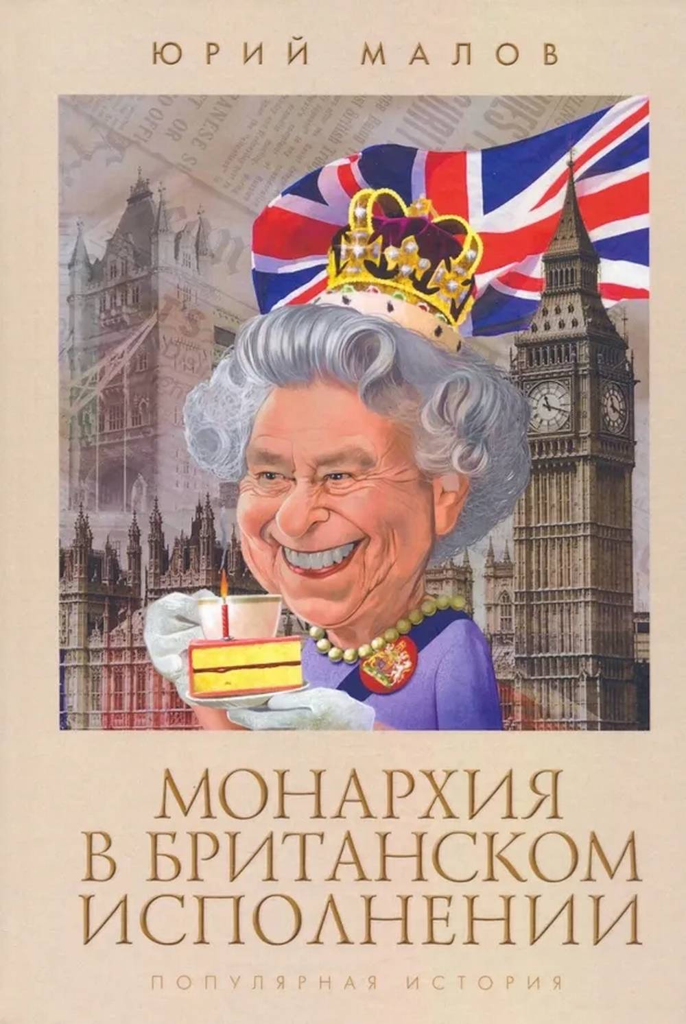 Монархия в британском исполнении. Популярная история