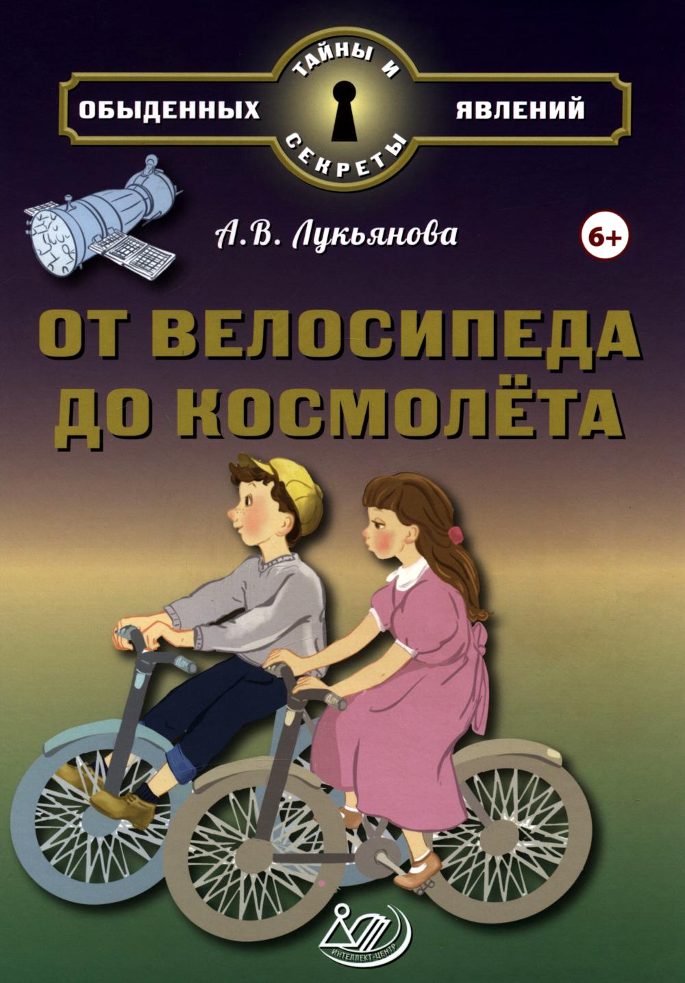 Лукьянова. От велосипеда до космолёта.
