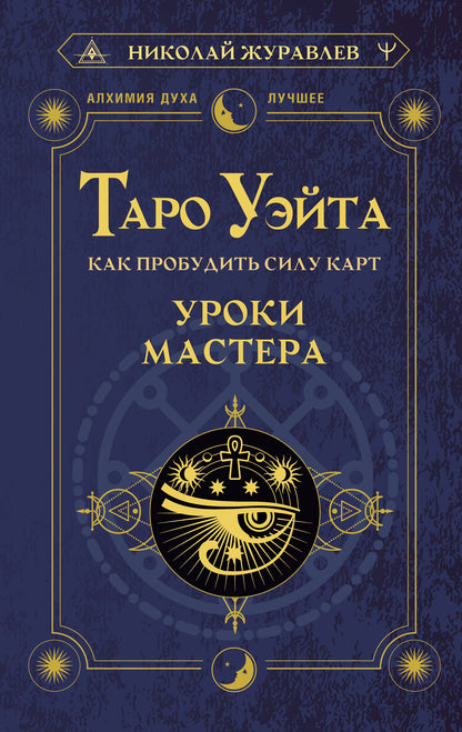 Таро Уэйта. Как пробудить силу карт. Уроки Мастера