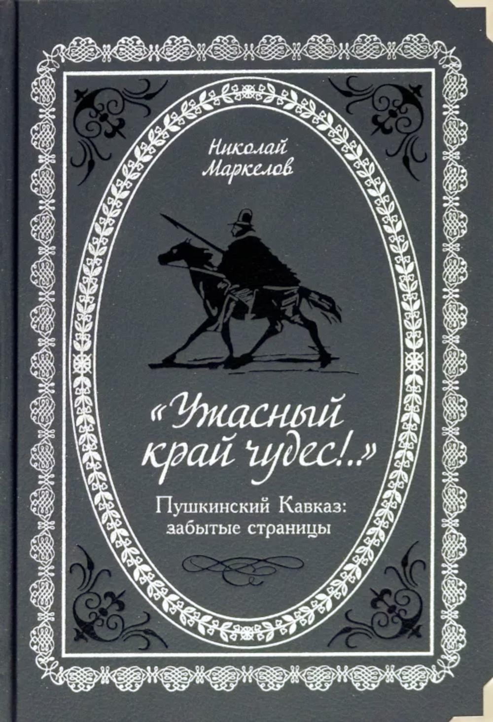 "Ужасный край чудес!.." Пушкинский Кавказ: забытые страницы.