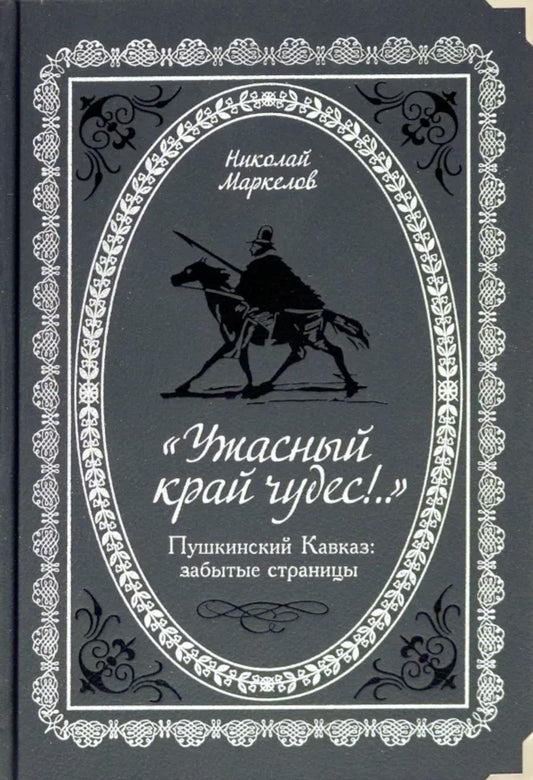 "Ужасный край чудес!.." Пушкинский Кавказ: забытые страницы.