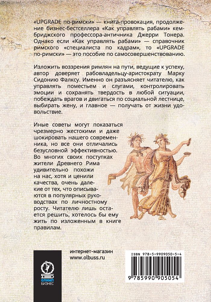 UPGRADE по-римски: Руководство для варваров. Тонер Дж., Фалкс М.С.
