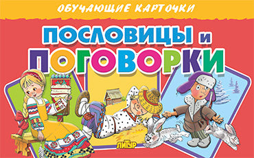 Карточки. Пословицы и поговорки ; Карточки. Пословицы и поговорки
