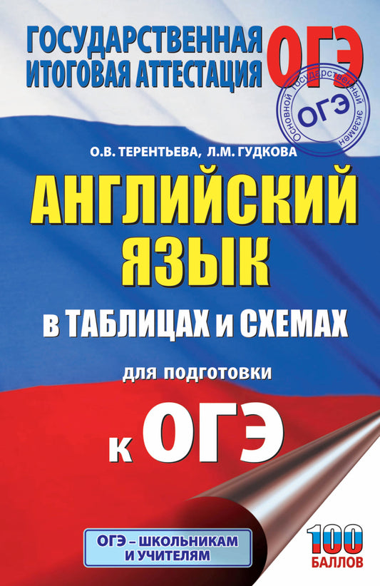 ОГЭ. Английский язык в таблицах и схемах для подготовки к ОГЭ