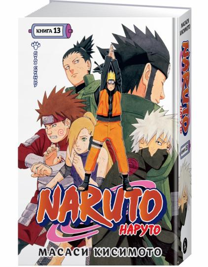 Naruto. Наруто. Книга 13. Битва Сикамару