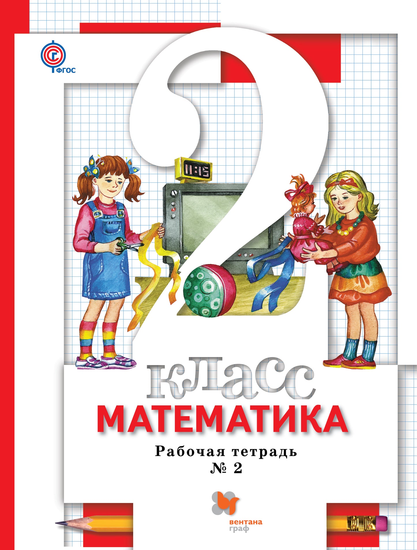 Математика. 2 кл. Рабочая тетрадь №2.