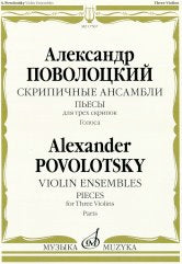 Поволоцкий А. Скрипичные ансамбли: пьесы для трех скрипок. Голоса. — Москва : Музыка. — 48 с.; 60х90/8. — EAN 9790660068816 (в обл.)