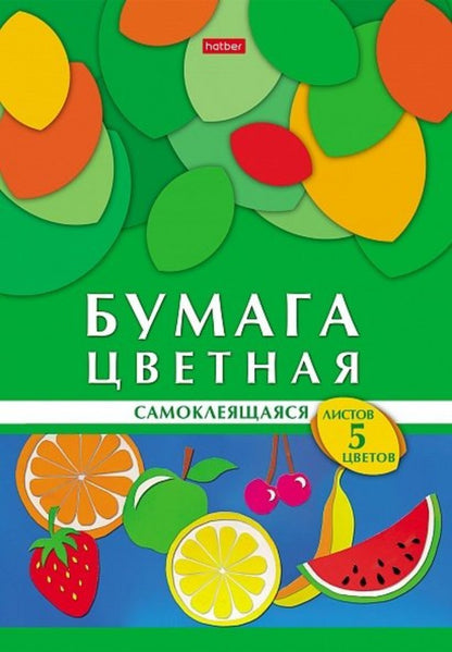 Набор цв. бумаги самоклеящ. Геометрия цвета. Фрукты 5л 5цв. А4ф