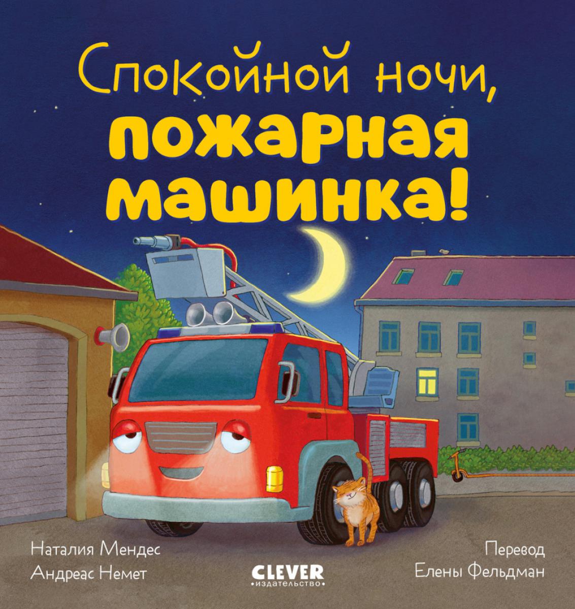 Сказка на ночь. Спокойной ночи, пожарная машинка!/Мендес Н.