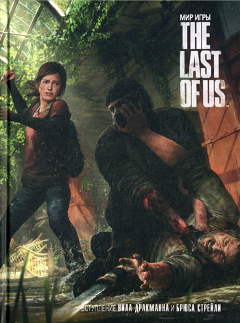 Мир игры: The Last Of Us. Уэллс Н., Мейер Э., Моначелли Э.