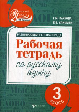 Развивающая речевая среда: 3 класс