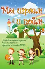 Мы играем и поем:хоровые произвед.для млад.и сред