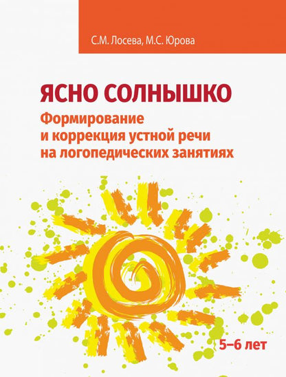 Ясно солнышко. Формирование и коррекция устной речи на логопедических занятиях. Рабочая тетрадь. 5-6 лет