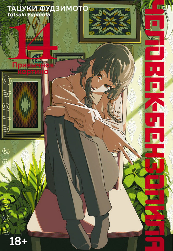 Человек-бензопила. Книга 14. Привычная картина