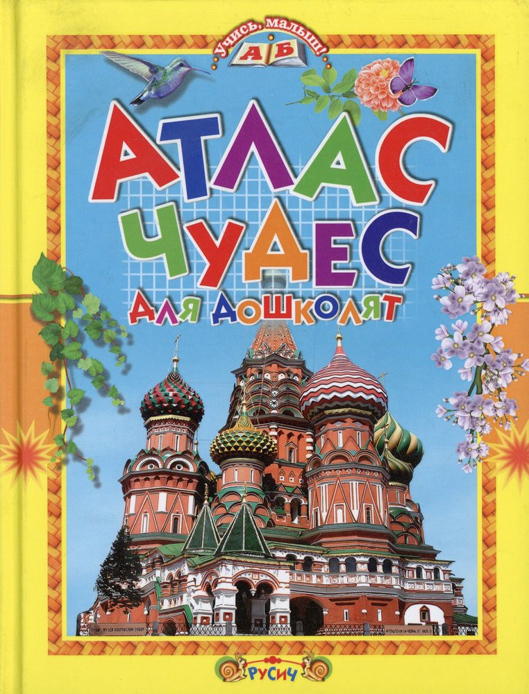 Атлас чудес для дошколят. (Учись, малыш!).