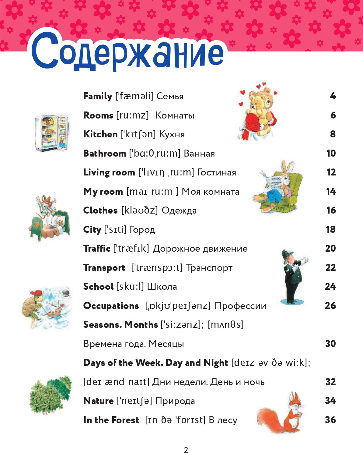 Я учу английский (с иллюстрациями Тони Вульфа) (транскрипция)