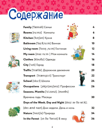 Я учу английский (с иллюстрациями Тони Вульфа) (транскрипция)