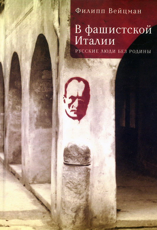 В фашистской Италии: русские люди без родины /науч. ред. М. Г. Талалай.