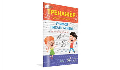 ПДШ Тренажёр дошкольника. Учимся писать буквы. /Чиркова С.В.