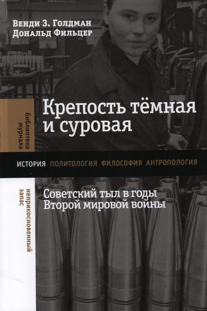 Крепость темная и суровая: советский тыл в годы Второй мировой войны
