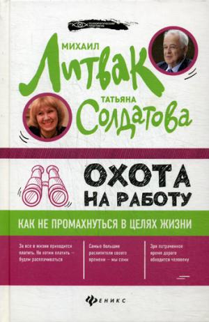 Охота на работу:как не промахнуться в целях жизни