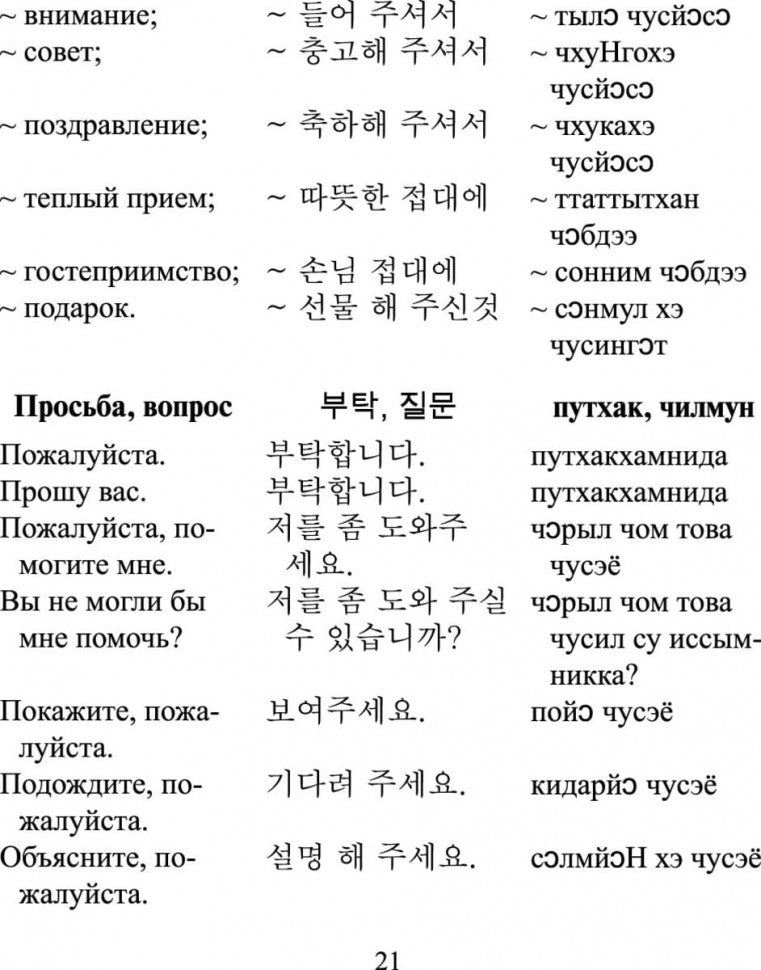 Каро.Разговорник.Рус-корейский разговорник