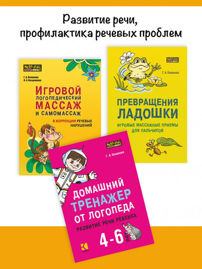 Логопедический тренинг по запуску речи: Система работы с неговорящими детьми 3-7 лет: учебно-методическое пособие