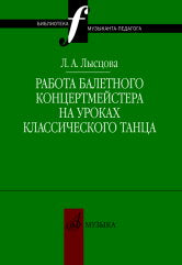 Лысцова Л.А. Работа балетного концертмейстера на уроках классического танца. — Москва : Музыка. — 132 с.; 60х90/8. — (Библиотека музыканта-педагога). — EAN 9785714014833. — ISBN 978-5-7140-1483-3 (в обл.)