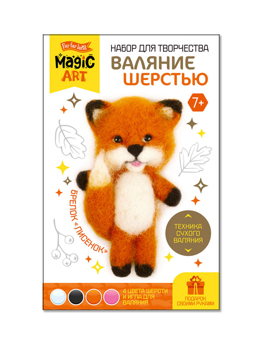 Набор для творчества. Валяние из шерсти. Брелок "Лисенок" 4 цв