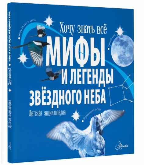 Мифы и легенды звёздного неба