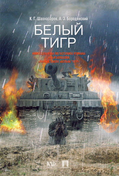 Белый тигр.-М.:Проспект,2022. /=202948/