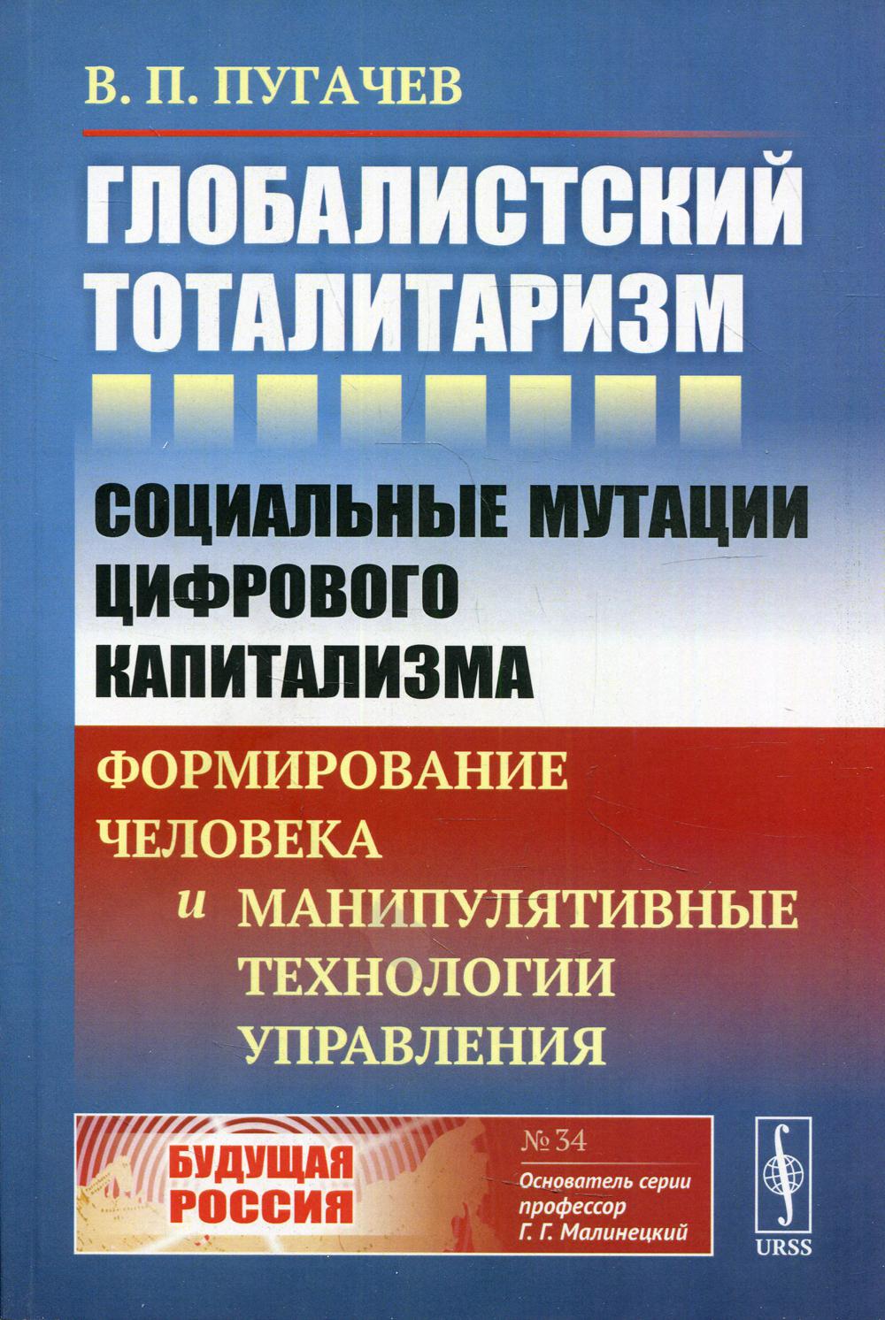 Глобалистский тоталитаризм: Социальные мутации цифрового капитализма: формирование человека и манипулятивные технологии управления. № 34