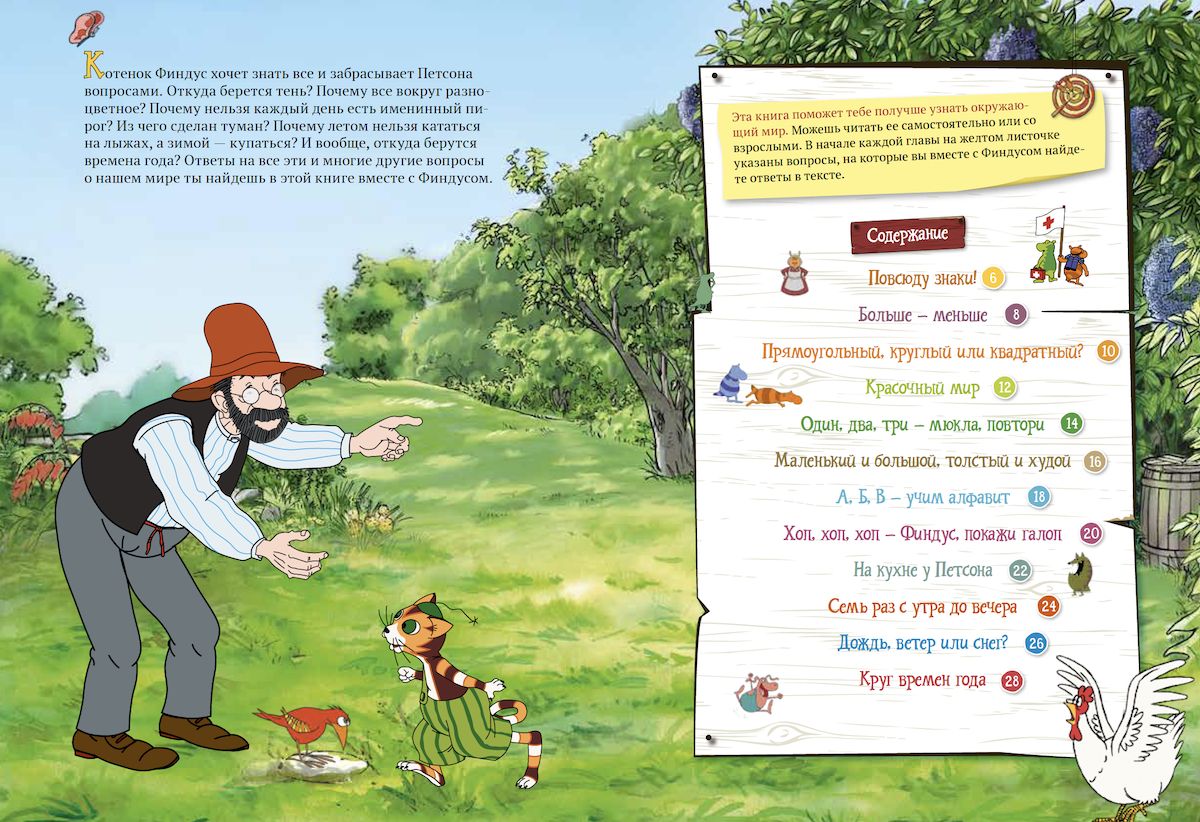 Петсон и Финдус познают мир (м/о)