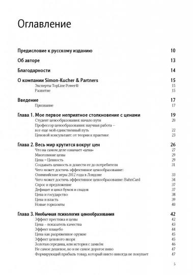 Признания мастера ценообразования. Как цена влияет на прибыль, выручку, долю рынка, объем продаж и выживание компании. Герман Симон