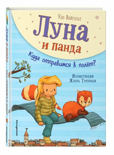 Луна и панда. Куда отправимся в полет? (ил. Ж. Турлонья) (#3)