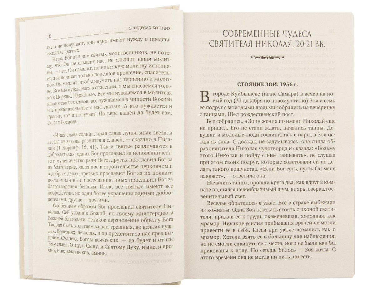 Новые чудеса святителя Николая. Великое собрание с житием, акафистом и молитвами