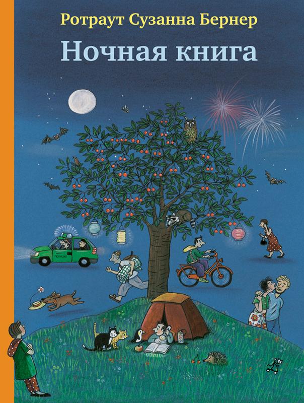 Ночная книга (5-е издание)