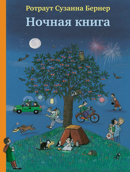 Ночная книга (5-е издание)