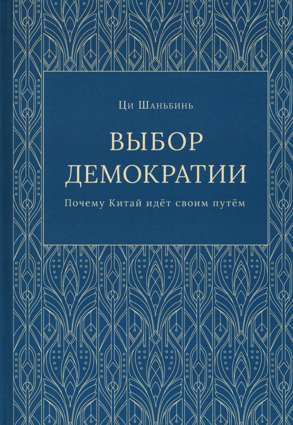 Выбор демократии. Почему Китай идет своим путем