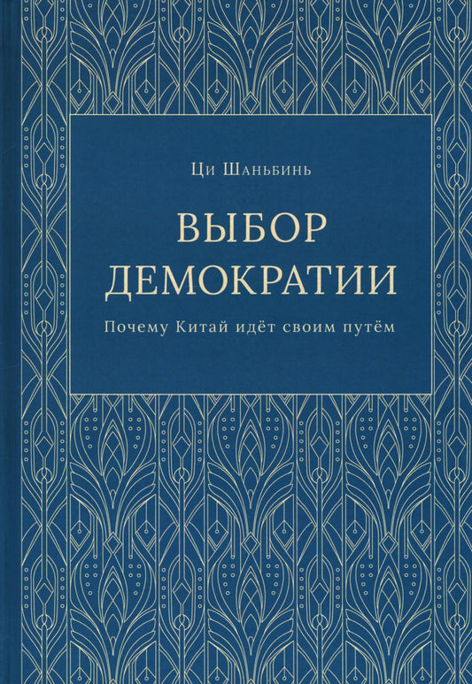 Выбор демократии. Почему Китай идет своим путем