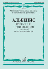 Альбенис И. Избранные произведения : переложение для шестиструнной гитары. Составление, переложение, исполнительская редакция В. Агабабова. — Москва : Музыка. — 72 с.; 60х90/8. — (Мировая музыкальная классика в переложении для гитары). — EAN 9790660102381