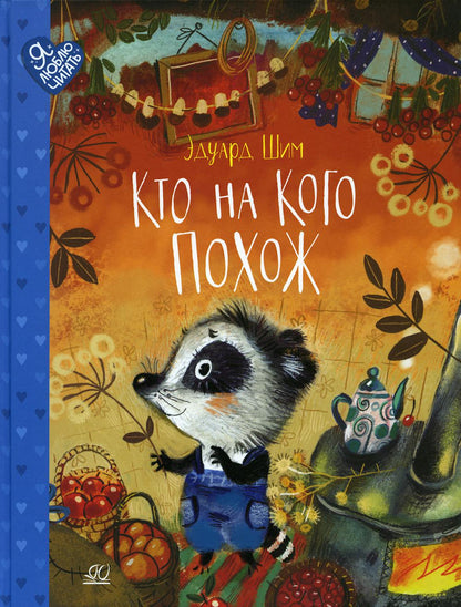 Кто на кого похож. Сказки