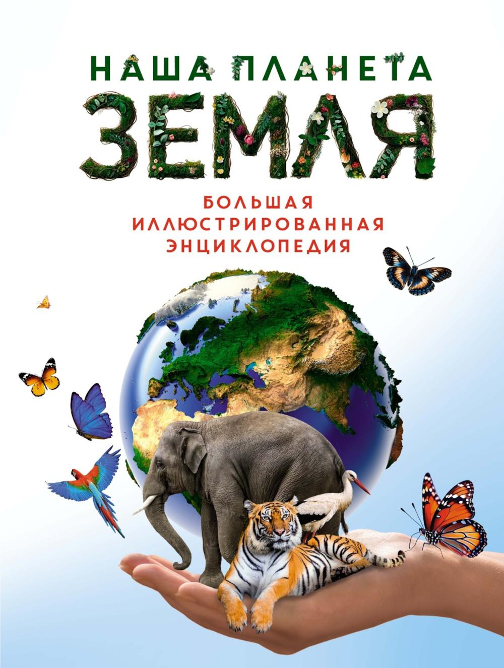 Наша планета Земля. Большая иллюстрированная энциклопедия