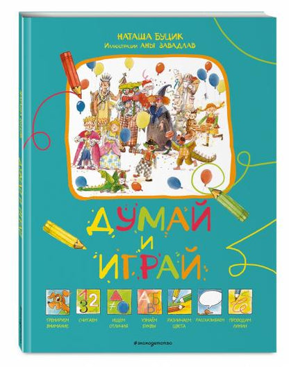 Думай и играй