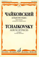Чайковский П. Альбом пьес : переложение для флейты и фортепиано. — Москва : Музыка. — 56 с.; 60х90/8. — EAN 9790706392827 (в обл.)