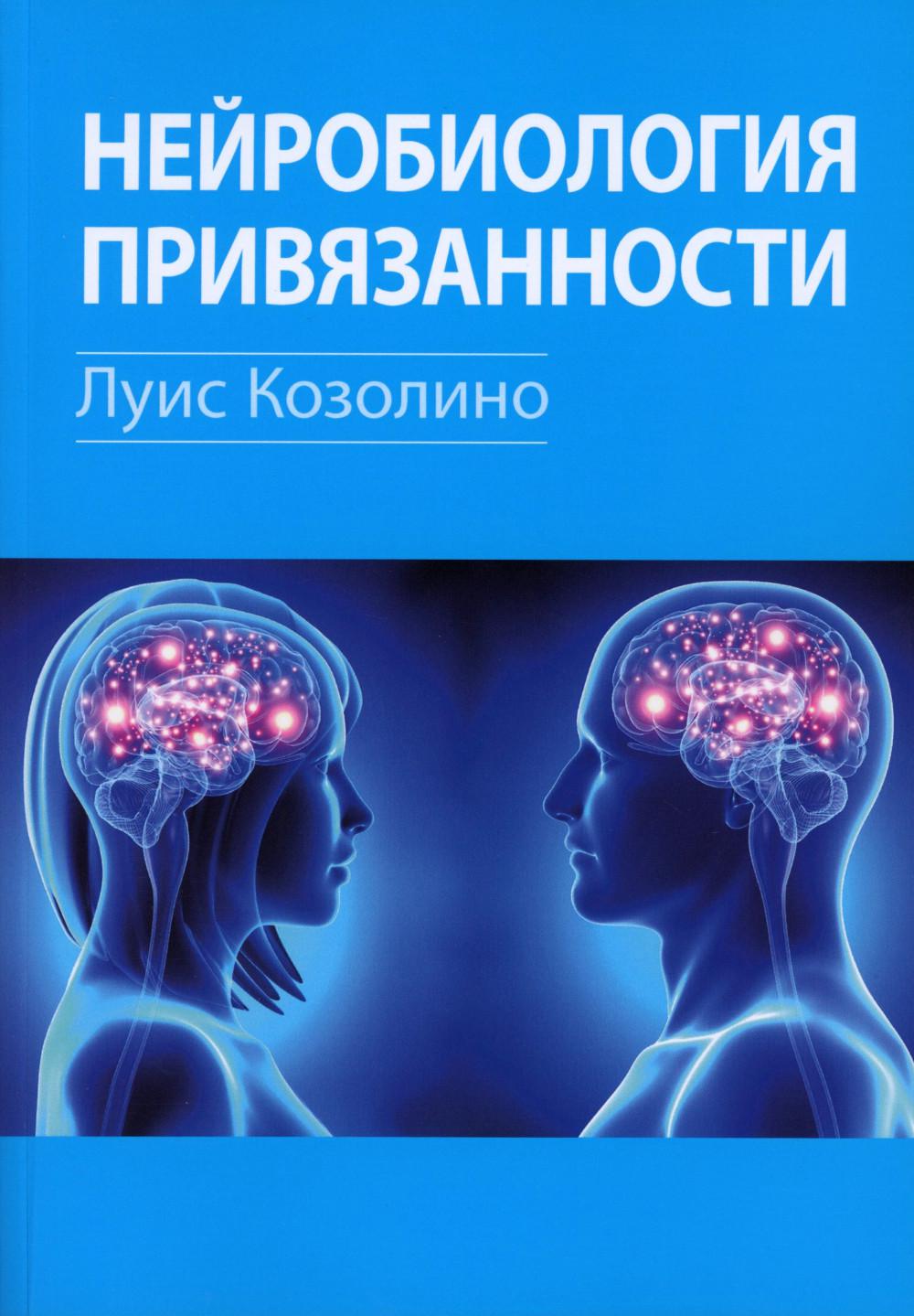 Нейробиология привязанности